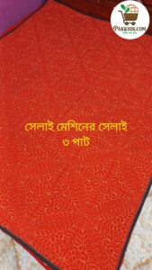 নকশিকাঁথা-সেলাই মেশিনের সেলাই