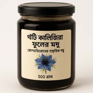 খাটিঁ কালিজিরা ফুলের মধু